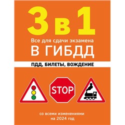Эксмо "3 в 1. Все для сдачи экзамена в ГИБДД: ПДД, билеты, вождение со всеми изменениями на 2024 год"