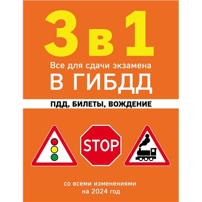 Эксмо "3 в 1. Все для сдачи экзамена в ГИБДД: ПДД, билеты, вождение со всеми изменениями на 2024 год"