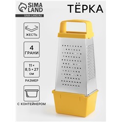 Тёрка с контейнером КВАРЦ «Комфорт», 4 грани, 450 мл, 11×8.5×27 см, металл, МИКС