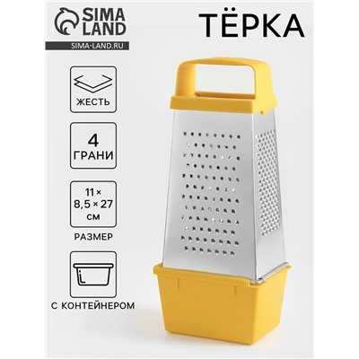 Тёрка с контейнером КВАРЦ «Комфорт», 4 грани, 450 мл, 11×8.5×27 см, металл, МИКС