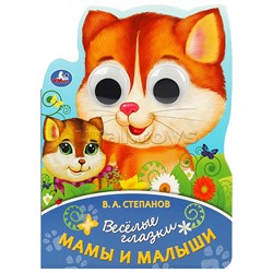 Мама и малыш. Степанов В. А. Весёлые глазки.