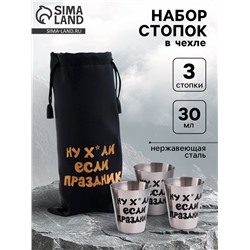 Стопки в чехле «Если праздник»: нержавеющая сталь, набор 3 шт. х 30 мл
