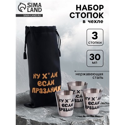 Стопки в чехле «Если праздник»: нержавеющая сталь, набор 3 шт. х 30 мл