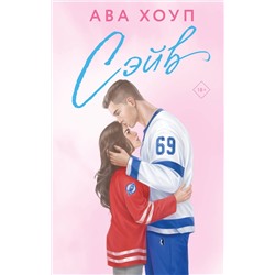 Эксмо Ава Хоуп "Хоккейный клуб "Орлы". Комплект из 2-х книг Авы Хоуп: Овертайм + Сэйв"