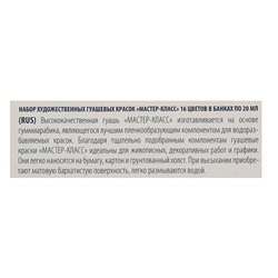 Гуашь художественная «ЗХК. Мастер класс», набор 16 цветов × 20 мл, (1741092)