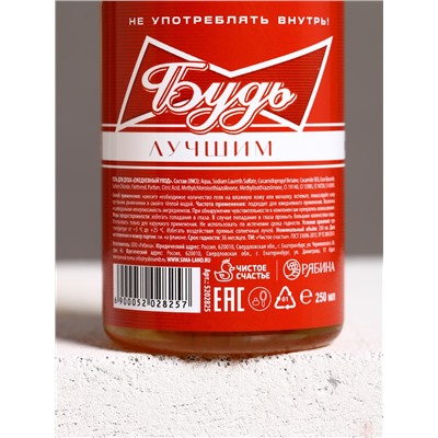 Гель для душа пиво «Будь», 250 мл, аромат бергамота и лимона, Чистое счастье