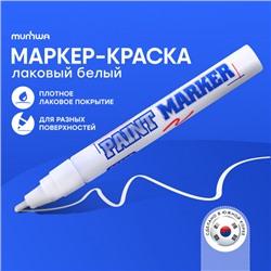 Маркер-Краска (Paint) 4мм 15 мл белая PM-05 MunHwa