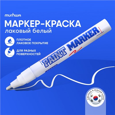 Маркер-Краска (Paint) 4мм 15 мл белая PM-05 MunHwa