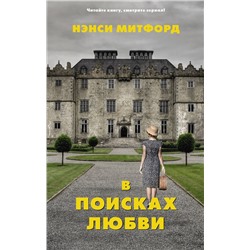 АСТ Нэнси Митфорд "В поисках любви"