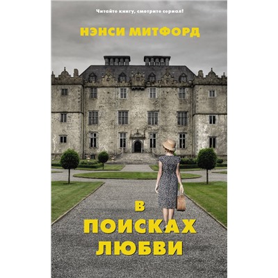 АСТ Нэнси Митфорд "В поисках любви"