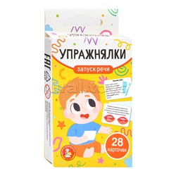 Игра обучающая "Запуск речи. Упражнялки" (28 карточек)
