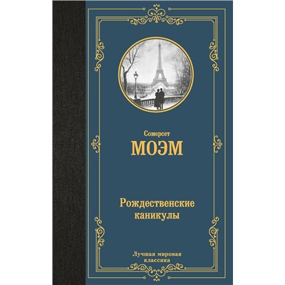 АСТ Сомерсет Моэм "Рождественские каникулы"