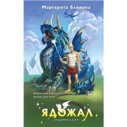 455454 Эксмо Маргарита Блинова "Ядожал"