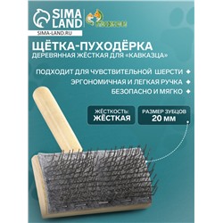Щётка - пуходёрка деревянная жёсткая для «Кавказца», основание 110×58 мм