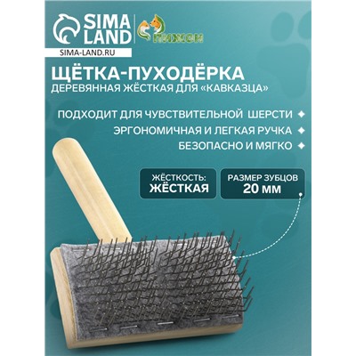 Щётка - пуходёрка деревянная жёсткая для «Кавказца», основание 110×58 мм