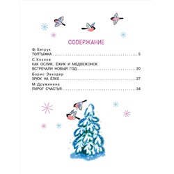 АСТ Хитрук Ф.С. , Козлов С.Г., Заходер Борис, Дружинина М.В. "Топтыжка. Сказки"