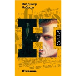 АСТ Набоков, Владимир Владимирович. "Отчаяние"