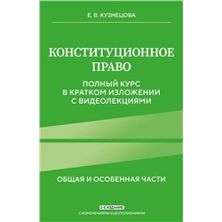 Эксмо Е. В. Кузнецова "Конституционное право. Полный курс в кратком изложении с видеолекциями 2-е изд. с изм. и доп."