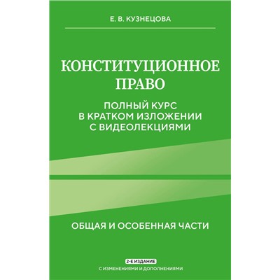 Эксмо Е. В. Кузнецова "Конституционное право. Полный курс в кратком изложении с видеолекциями 2-е изд. с изм. и доп."