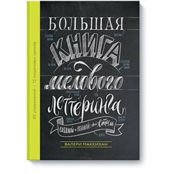 Эксмо Валери Маккихан "Большая книга мелового леттеринга. Создавай и развивай свой стиль"