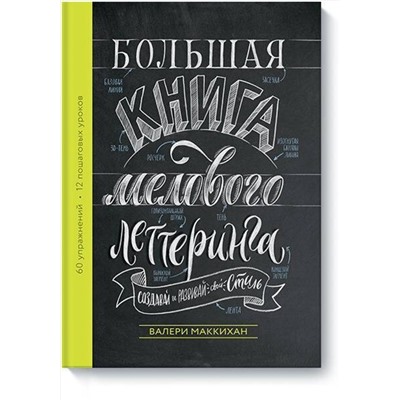 Эксмо Валери Маккихан "Большая книга мелового леттеринга. Создавай и развивай свой стиль"