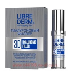 LIBREDERM Гиалуроновый Крем 3D филлер омолаживающий для кожи вокруг глаз 15 мл