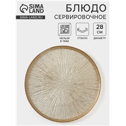 Блюдо сервировочное «Кувшинка», d=28 см, стекло, золотистое