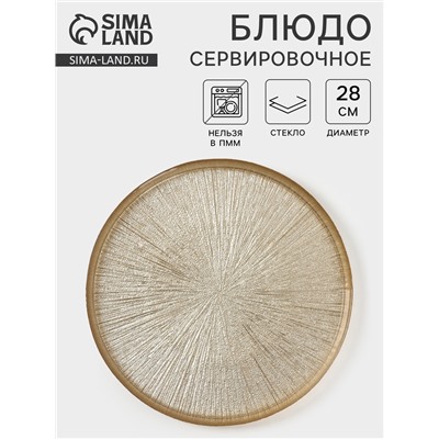 Блюдо сервировочное «Кувшинка», d=28 см, стекло, золотистое