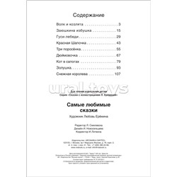 Сказки с иллюстрациями Л. Ерёминой. Самые любимые сказки