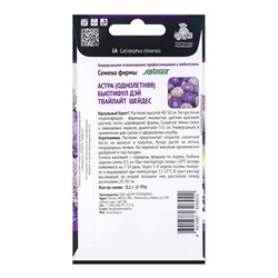 Семена цветов Астра Бьютифул Дэй Твайлайт Шейдес, 0,1гр