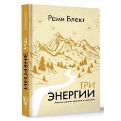 АСТ Рами Блект "Три энергии. Забытые каноны здоровья и гармонии"