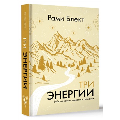 АСТ Рами Блект "Три энергии. Забытые каноны здоровья и гармонии"