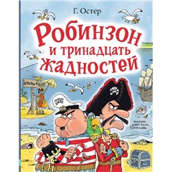 АСТ Остер Г.Б. "Робинзон и тринадцать жадностей. Рис. Н. Воронцова"