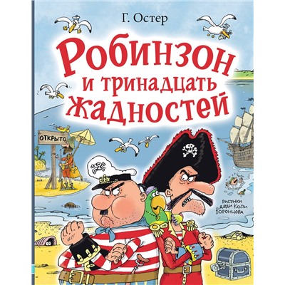АСТ Остер Г.Б. "Робинзон и тринадцать жадностей. Рис. Н. Воронцова"