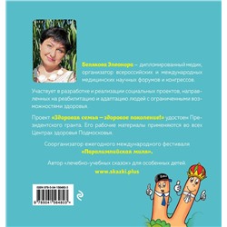 Эксмо Элеонора Белякова "Пальцы-братцы"