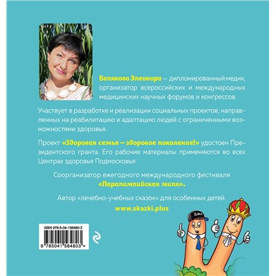 Эксмо Элеонора Белякова "Пальцы-братцы"