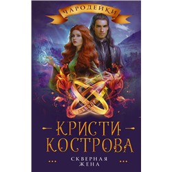 436118 АСТ Кристи Кострова "Скверная жена"