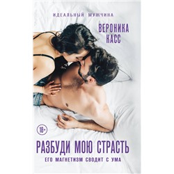 Эксмо Вероника Касс "Разбуди мою страсть"