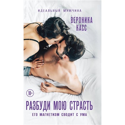 Эксмо Вероника Касс "Разбуди мою страсть"
