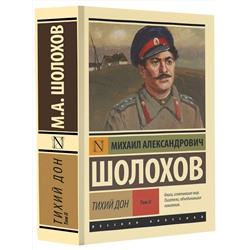 АСТ Михаил Александрович Шолохов "Тихий Дон. [Роман. В 2 т.] Т. II"