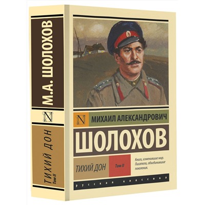 АСТ Михаил Александрович Шолохов "Тихий Дон. [Роман. В 2 т.] Т. II"