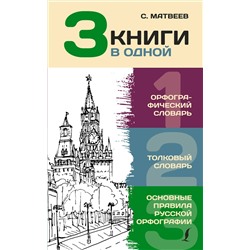 АСТ Ю. В. Алабугина "3 книги в одной: Орфографический словарь. Толковый словарь. Основные правила русской орфографии"