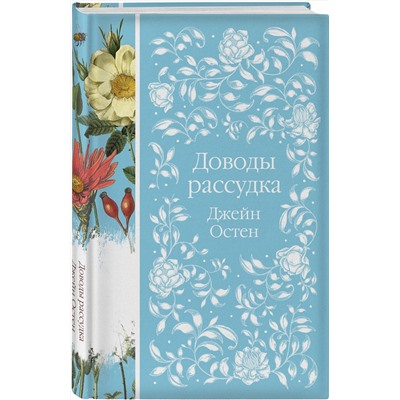 Эксмо Джейн Остен "Доводы рассудка (книга #8)"