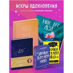 Эксмо Татьяна Мужицкая "Роман с самим собой. Как уравновесить внутренние ян и инь и не отвлекаться на всякую хрень"