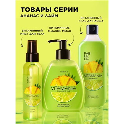 Витаминный мист для тела «Ананас и лайм» Vitamania