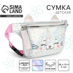 Сумка детская для девочки поясная «Кошечка», на молнии, серебристая