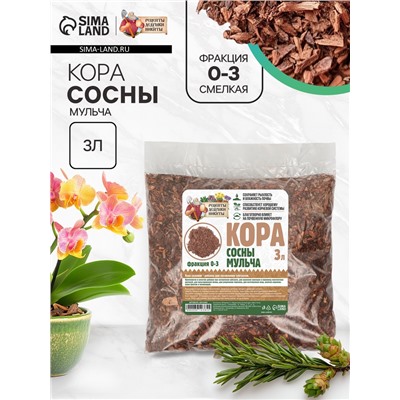 Мульча кора сосны «Рецепты Дедушки Никиты» 3 л фр 0-3