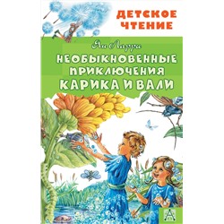 АСТ Ларри Я.Л. "Необыкновенные приключения Карика и Вали"