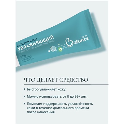 Детский крем с маслом ши и пребиотиками Baby Balance увлажняющий, 75 мл