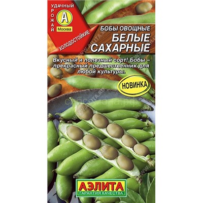 Бобы Белые сахарные 5 сем (Аэлита)